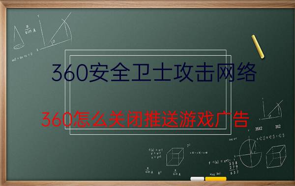 360安全卫士攻击网络 360怎么关闭推送游戏广告？